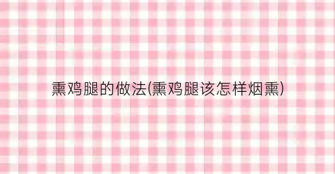 熏鸡腿的做法(熏鸡腿该怎样烟熏)