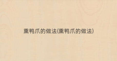 熏鸭爪的做法(熏鸭爪的做法)