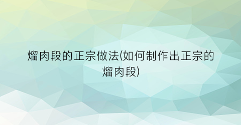 熘肉段的正宗做法(如何制作出正宗的熘肉段)