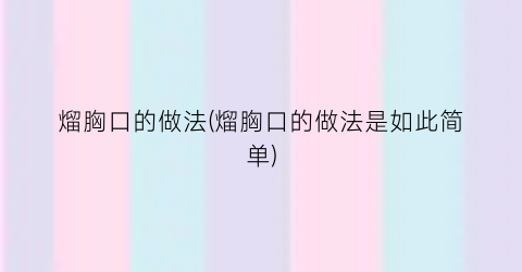 熘胸口的做法(熘胸口的做法是如此简单)