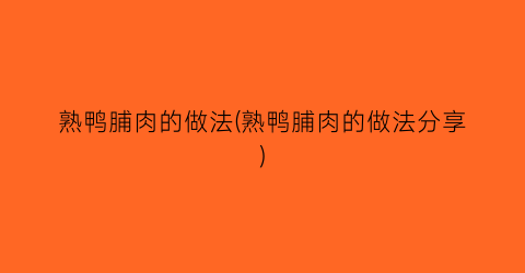 “熟鸭脯肉的做法(熟鸭脯肉的做法分享)