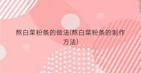 熬白菜粉条的做法(熬白菜粉条的制作方法)