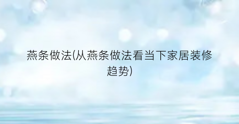 燕条做法(从燕条做法看当下家居装修趋势)