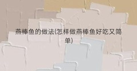 燕棒鱼的做法(怎样做燕棒鱼好吃又简单)