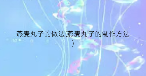 燕麦丸子的做法(燕麦丸子的制作方法)
