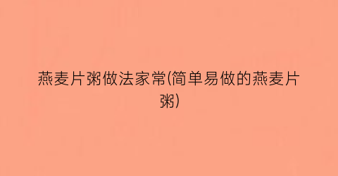 燕麦片粥做法家常(简单易做的燕麦片粥)