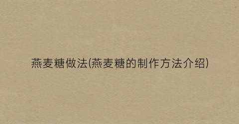 燕麦糖做法(燕麦糖的制作方法介绍)