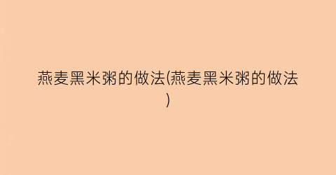 燕麦黑米粥的做法(燕麦黑米粥的做法)