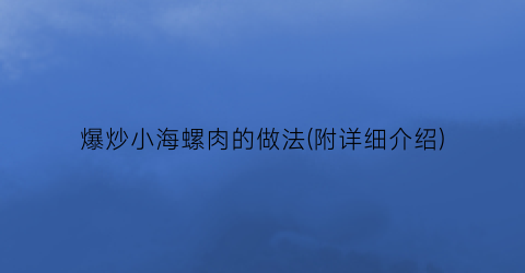 爆炒小海螺肉的做法(附详细介绍)