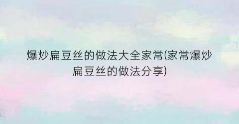 爆炒扁豆丝的做法大全家常(家常爆炒扁豆丝的做法分享)