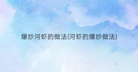 爆炒河虾的做法(河虾的爆炒做法)