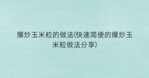 爆炒玉米粒的做法(快速简便的爆炒玉米粒做法分享)