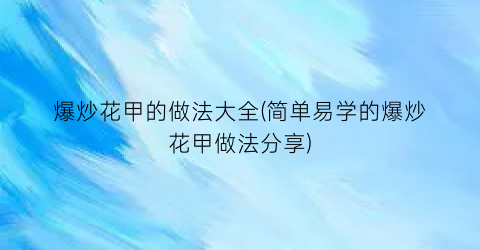 爆炒花甲的做法大全(简单易学的爆炒花甲做法分享)