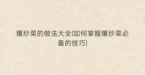 爆炒菜的做法大全(如何掌握爆炒菜必备的技巧)