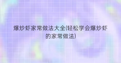 爆炒虾家常做法大全(轻松学会爆炒虾的家常做法)