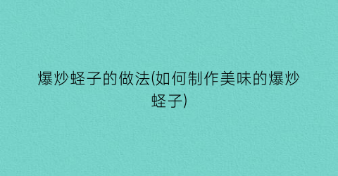 “爆炒蛏子的做法(如何制作美味的爆炒蛏子)