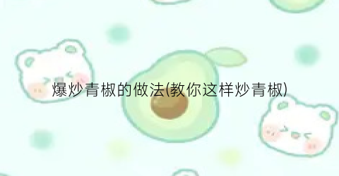 爆炒青椒的做法(教你这样炒青椒)