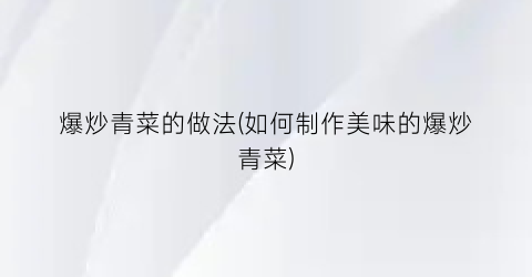 爆炒青菜的做法(如何制作美味的爆炒青菜)