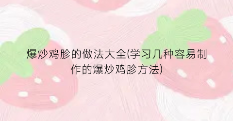 “爆炒鸡胗的做法大全(学习几种容易制作的爆炒鸡胗方法)