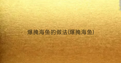 爆腌海鱼的做法(爆腌海鱼)