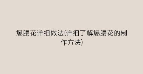 爆腰花详细做法(详细了解爆腰花的制作方法)