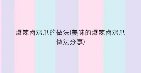爆辣卤鸡爪的做法(美味的爆辣卤鸡爪做法分享)