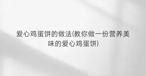 爱心鸡蛋饼的做法(教你做一份营养美味的爱心鸡蛋饼)