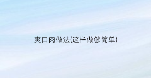 爽口肉做法(这样做够简单)