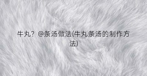 牛丸？@条汤做法(牛丸条汤的制作方法)
