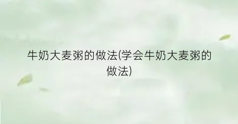 牛奶大麦粥的做法(学会牛奶大麦粥的做法)