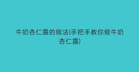 牛奶杏仁露的做法(手把手教你做牛奶杏仁露)
