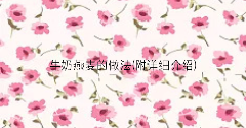 牛奶燕麦的做法(附详细介绍)