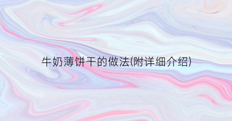 “牛奶薄饼干的做法(附详细介绍)