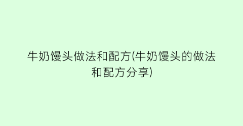 牛奶馒头做法和配方(牛奶馒头的做法和配方分享)