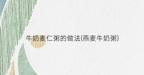 牛奶麦仁粥的做法(燕麦牛奶粥)