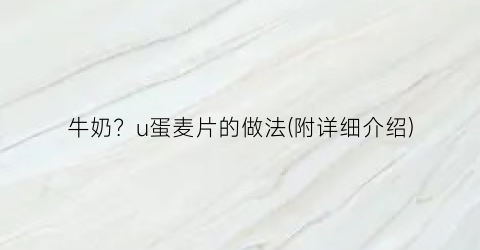 牛奶？u蛋麦片的做法(附详细介绍)