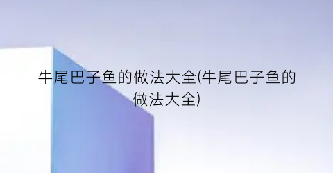 牛尾巴子鱼的做法大全(牛尾巴子鱼的做法大全)