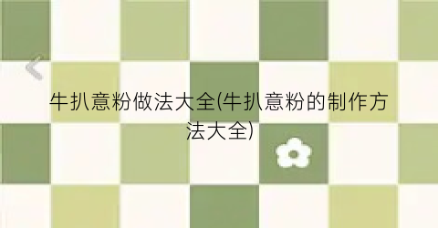 牛扒意粉做法大全(牛扒意粉的制作方法大全)