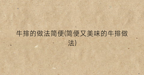 牛排的做法简便(简便又美味的牛排做法)
