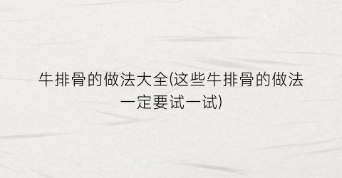 牛排骨的做法大全(这些牛排骨的做法一定要试一试)