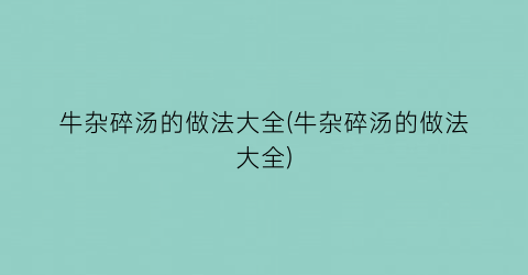 牛杂碎汤的做法大全(牛杂碎汤的做法大全)