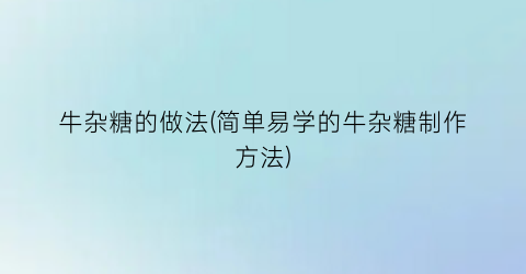 牛杂糖的做法(简单易学的牛杂糖制作方法)