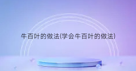 牛百叶的做法(学会牛百叶的做法)
