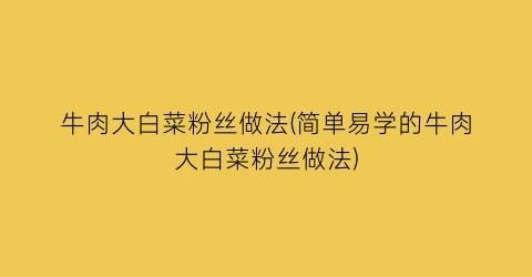 “牛肉大白菜粉丝做法(简单易学的牛肉大白菜粉丝做法)