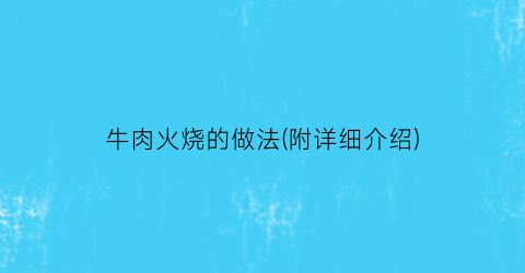 牛肉火烧的做法(附详细介绍)