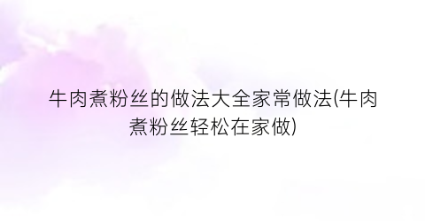 “牛肉煮粉丝的做法大全家常做法(牛肉煮粉丝轻松在家做)