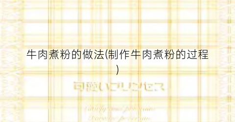 牛肉煮粉的做法(制作牛肉煮粉的过程)
