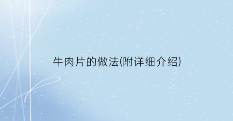 牛肉片的做法(附详细介绍)