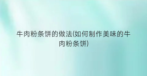 “牛肉粉条饼的做法(如何制作美味的牛肉粉条饼)