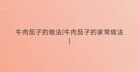 牛肉茄子的做法(牛肉茄子的家常做法)